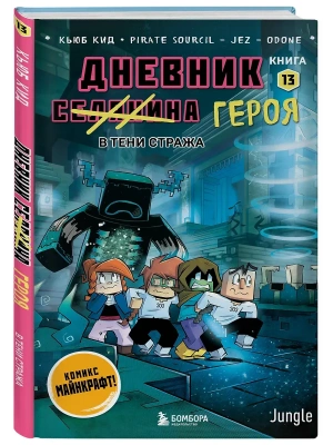 Дневник героя. В тени Стража. Книга 13- купить в магазине Кассандра, фото, 9785042315916, 