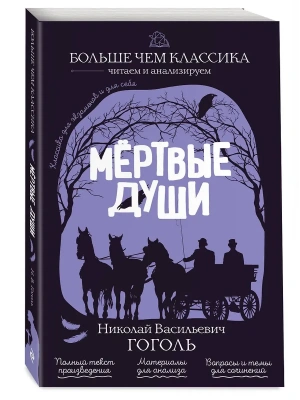 Мёртвые души- купить в магазине Кассандра, фото, 9785042441011, 