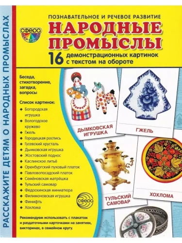 Дем. картинки СУПЕР Народные промыслы . 16 демонстр. картинок с текстом (173х220 мм)- купить в магазине Кассандра, фото, 9785994921692, 