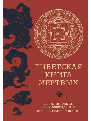 Тибетская книга мертвых (прямой перевод с тибетского, новая редакция)- купить в магазине Кассандра, фото, 9785041771997, 