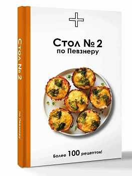 Стол №2 по Певзнеру - купить в магазине Кассандра, фото, 9785171792145, 