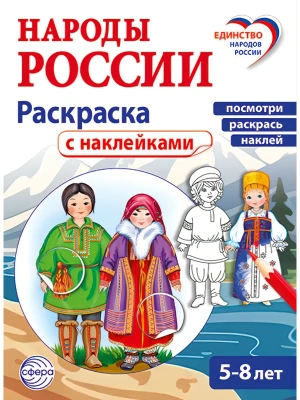 Народы России: раскраска с наклейками. Посмотри, раскрась, наклей  (для детей 5-8 лет)- купить в магазине Кассандра, фото, 9785994936726, 