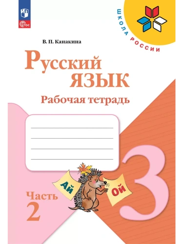 Русский язык. Рабочая тетрадь. 3 класс. В 2-х ч. Ч. 2- купить в магазине Кассандра, фото, 9785091202489, 