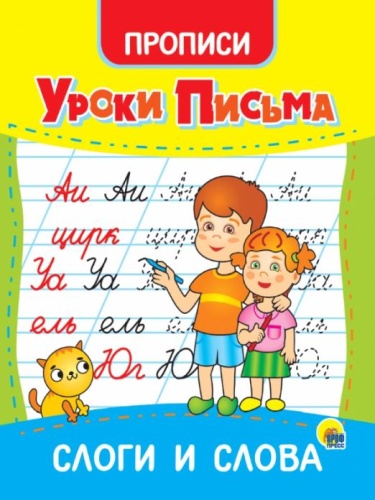УРОКИ ПИСЬМА. СЛОГИ И СЛОВА- купить в магазине Кассандра, фото, 9785378315543, 