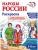 Народы России: раскраска с наклейками. Посмотри, раскрась, наклей  (для детей 5-8 лет)- купить в магазине Кассандра, фото, 9785994936726, 