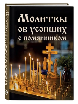 Молитвы об усопших с помянником - купить в магазине Кассандра, фото, 9785042378119, 