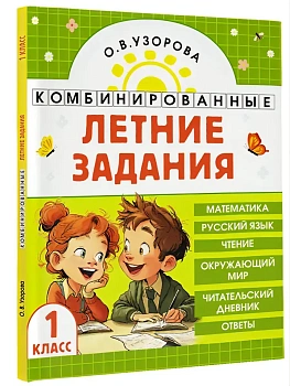 Комбинированные летние задания. 1 класс. Математика. Русский язык. Чтение. Окружающий мир - купить в магазине Кассандра, фото, 9785171759209, 