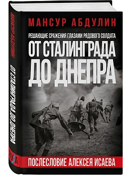 От Сталинграда до Днепра. Послесловие Алексея Исаева - купить в магазине Кассандра, фото, 9785995512738, 