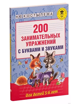 АКМ 200 занимательных упражнений с буквами и звуками для детей 5-6 лет - купить в магазине Кассандра, фото, , 