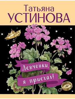 Девчонки, я приехал! - купить в магазине Кассандра, фото, 9785042330858, 