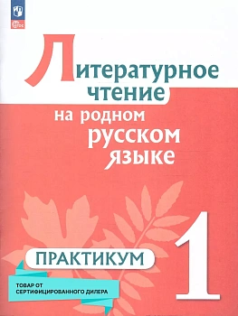 Литературное чтение на родном русском языке 1 кл. Практикум 2024 г. Новый ФПУ - купить в магазине Кассандра, фото, , 