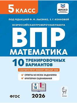 ВПР.Математика 5 класс.10 вариантов.6-е изд. — фото, ISBN 9785996621156