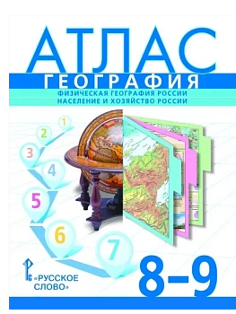 Атлас. География. Физическая география России. Население и хозяйство России. 8-9 класс.,2025 - купить в магазине Кассандра, фото, , 