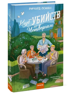 Клуб убийств по четвергам.- купить в магазине Кассандра, фото, 9785002505760, 
