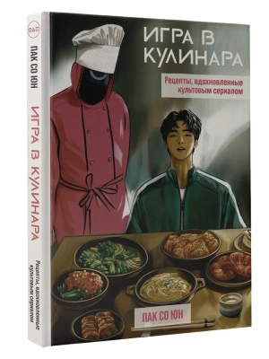 Игра в кулинара: рецепты, вдохновленные культовым сериалом- купить в магазине Кассандра, фото, 9785171750442, 
