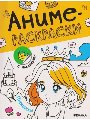 Аниме-раскраски с наклейками. Принцессы — фото, ISBN 9785431546594
