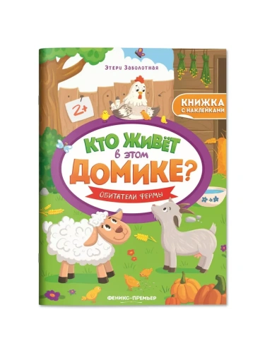 Обитатели фермы:книжка с наклейками- купить в магазине Кассандра, фото, 9785222406458, 