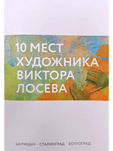 Путеводитель "10 мест художника Виктора Лосева"- купить в магазине Кассандра, фото, 2500038704638, 