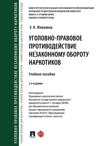 Уголовно-правовое противодействие незаконному обороту наркотиков. Уч. пос.-2-е изд., перераб. и доп.-М.:Проспект,2024.- купить в магазине Кассандра, фото, 9785392406012, 