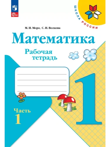 Математика. Рабочая тетрадь. 1 класс. В 2-х ч. Ч. 1- купить в магазине Кассандра, фото, 9785091233575, 