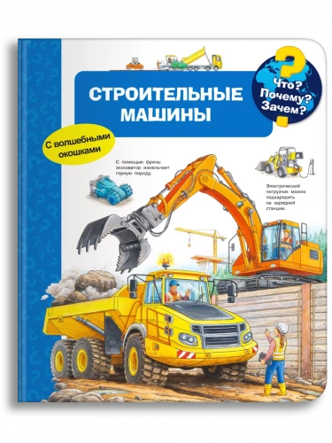 Что? Почему? Зачем? Строительные машины (с волшебными окошками)- купить в магазине Кассандра, фото, 9785465039192, 