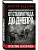 От Сталинграда до Днепра. Послесловие Алексея Исаева - купить в магазине Кассандра, фото, 9785995512738, 
