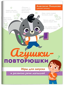 Агушки-повторюшки: игры для запуска и развития речи малышей - купить в магазине Кассандра, фото, 9785222468487, 