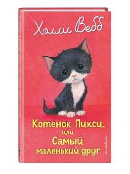 Котенок Пикси, или Самый маленький друг (выпуск 58) - купить в магазине Кассандра, фото, 9785042104251, 