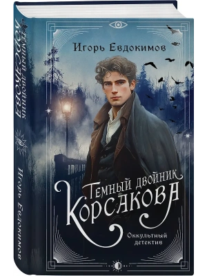 Темный двойник Корсакова. Оккультный детектив- купить в магазине Кассандра, фото, 9785042116414, 