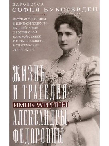Жизнь и трагедия императрицы Александры Федоровны. Рассказ фрейлины и близкой подруг- купить в магазине Кассандра, фото, 9785952463172, 