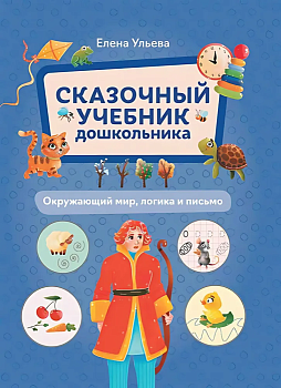 Сказочный учебник дошкольника. Окружающий мир, логика и письмо - купить в магазине Кассандра, фото, 9785222462164, 