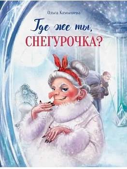 Где же ты, Снегурочка?Сказка про Бабу Ягу - купить в магазине Кассандра, фото, 9785995153511, 