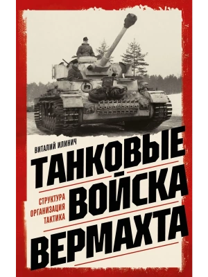 Танковые войска вермахта. Структура, организация, тактика- купить в магазине Кассандра, фото, 9785042271168, 