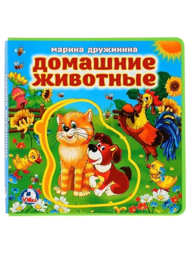 Домашние животные. Дружинина (книга EVA с пазлами) 180х180мм 5 разв. Умка в кор.32шт- купить в магазине Кассандра, фото, 9785506022688, 