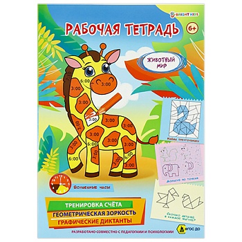 Рабочая тетрадь 6+. ЖИВОТНЫЙ МИР (РТ-4904)полноцв.8л.бл офс.100г.4+4,обл мел карт, гл лам,195*276 — фото, ISBN 4620129749046