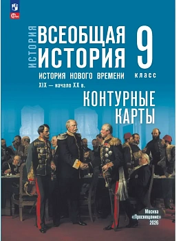 Контурные карты 9кл.История нового времени  XIX — начало XX в.К госучебнику.ФПУ.2026 - купить в магазине Кассандра, фото, , 