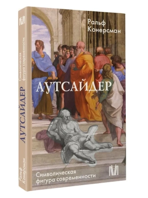 Аутсайдер. Символическая фигура современности- купить в магазине Кассандра, фото, 9785171828813, 