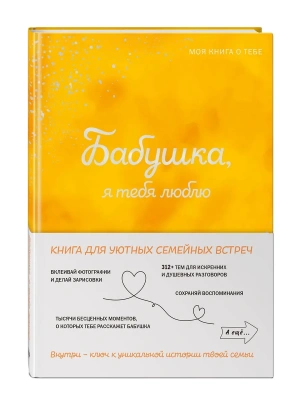Бабушка, я тебя люблю! Моя книга о тебе- купить в магазине Кассандра, фото, 9785042109584, 