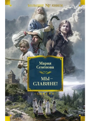 Мы - славяне!- купить в магазине Кассандра, фото, 9785389254442, 