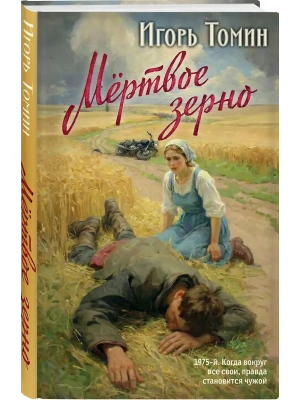 Мертвое зерно- купить в магазине Кассандра, фото, 9785042296499, 