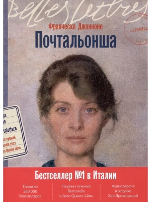Почтальонша- купить в магазине Кассандра, фото, 9785961491647, 