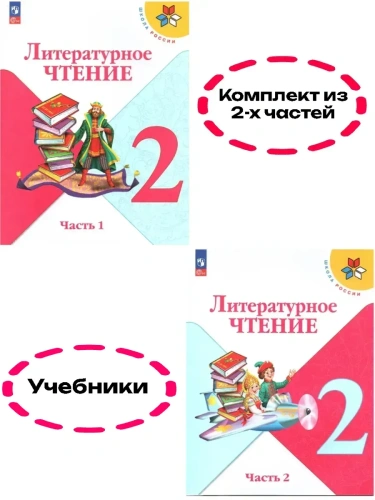 Литературное чтение 2кл.Климанова.2025.Учебник.Комплект из 2 частей.Новый ФПУ- купить в магазине Кассандра, фото, , 