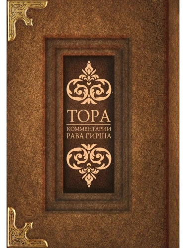 Тора. Комментарии рава Гирша- купить в магазине Кассандра, фото, 9785171473907, 