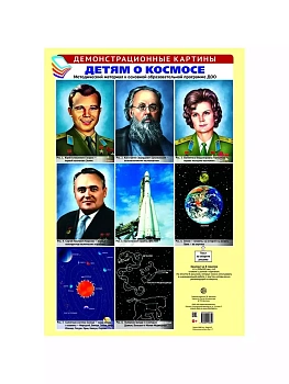 Демонстрационные картины. ДЕТЯМ О КОСМОСЕ. Методический материал к основной образовательной программ - купить в магазине Кассандра, фото, 9785994918357, 