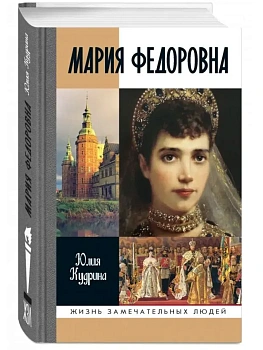 Мария Федоровна 2-е изд - купить в магазине Кассандра, фото, , 