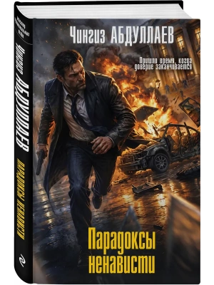 Парадоксы ненависти — фото, ISBN 9785042506109