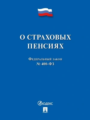 О страховых пенсиях № 400-ФЗ.-М.:Проспект,2026.- купить в магазине Кассандра, фото, 9785392453559, 