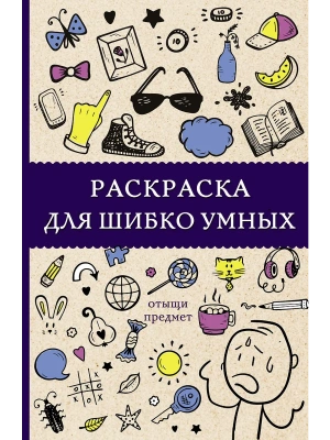 Раскраска для шибко умных. Отыщи предмет — фото, ISBN 9785171168414