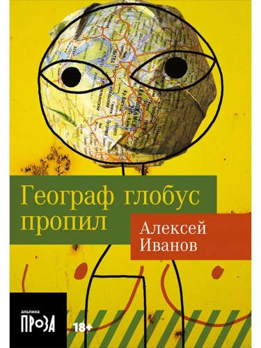 Географ глобус пропил (м)- купить в магазине Кассандра, фото, 9785001399483, 
