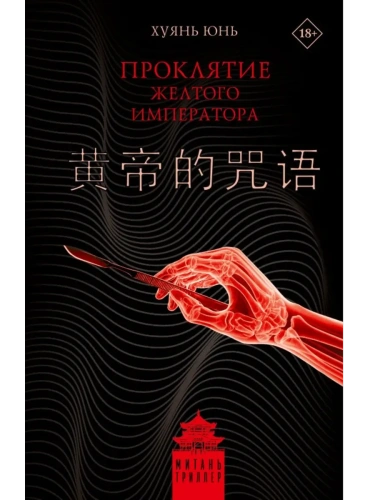 Проклятие Желтого императора- купить в магазине Кассандра, фото, 9785171634629, 